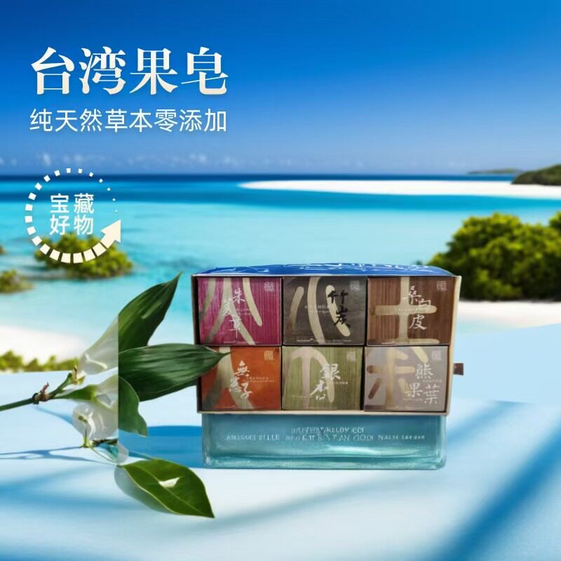 台湾草本植物果皂