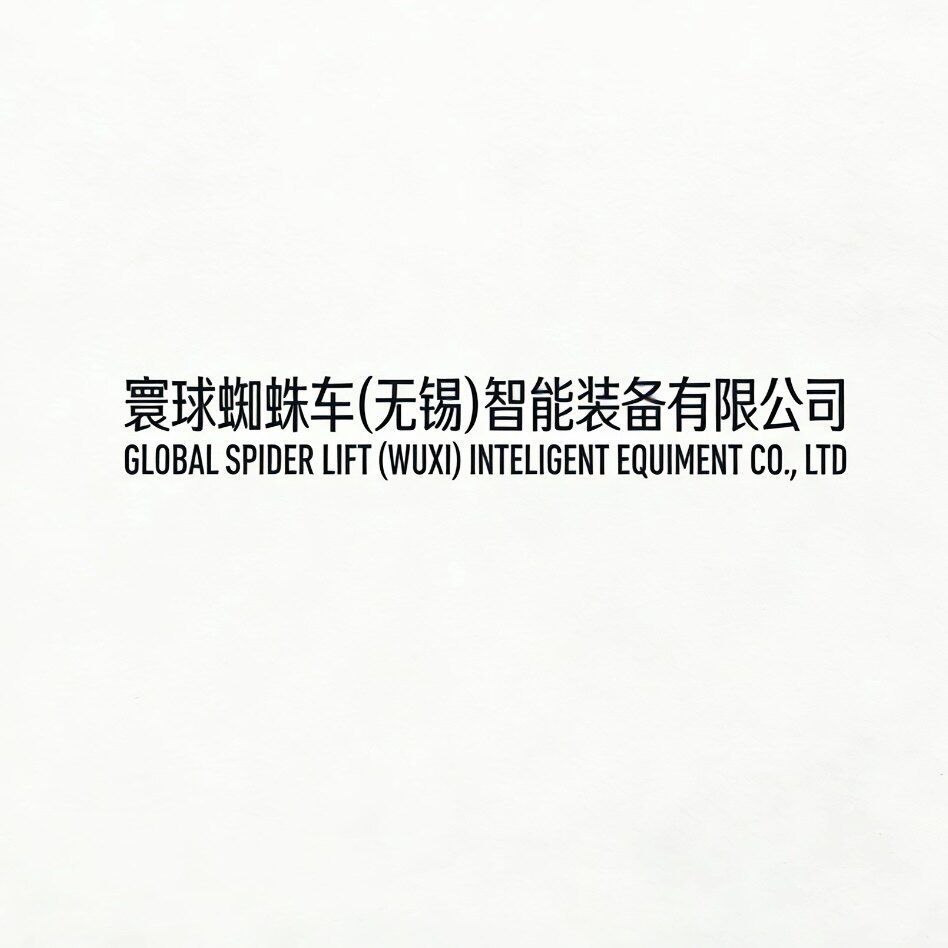 寰球智能科技