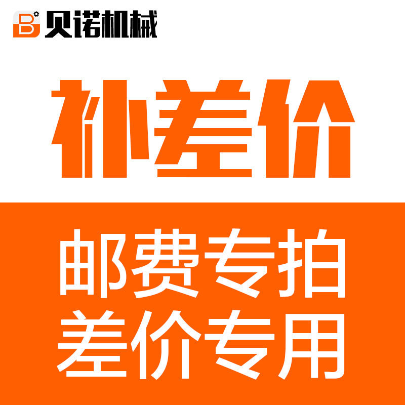 Benoy Machinery 1 yuan difference, postage and express, how many shots, how many shots, one yuan