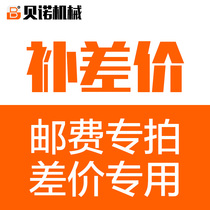 Benoit Machinery 1 yuan difference in postage express delivery special difference how much is one yuan