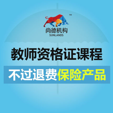 尚德机构不过退费保险产品教师资格证课程保险