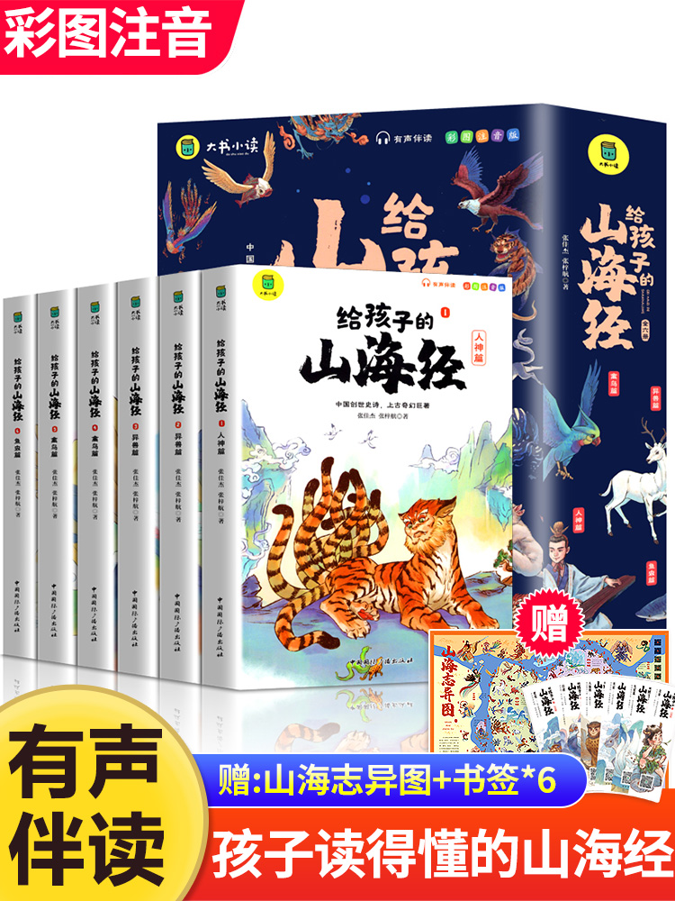 正版给孩子的山海经全套6册小学生版彩绘注音版儿童版鬼谷子绘本3-6岁孩子青少年孩子读的懂得山海经异兽录写给孩子的课外阅读书