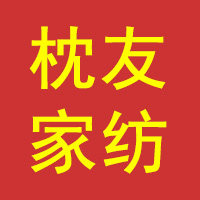 枕友家纺工厂店