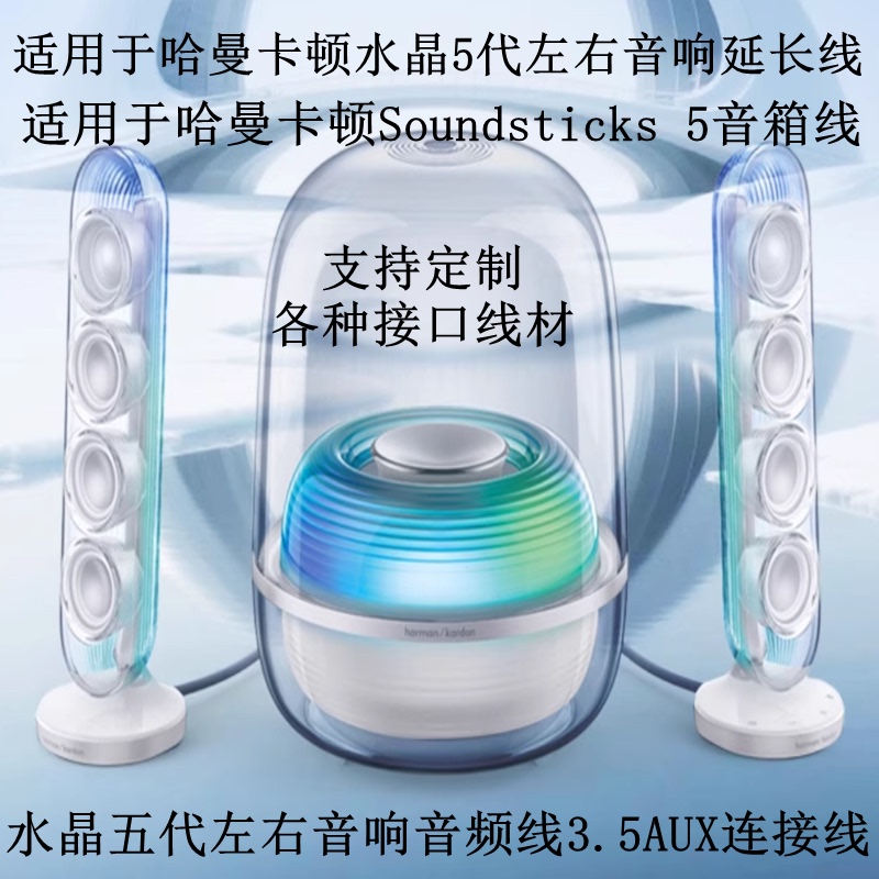 Suitable for Harman Kardon Soundsticks 5 Crystal Fifth-Generation Audio Extension Cable Aux Speaker Connection Cable