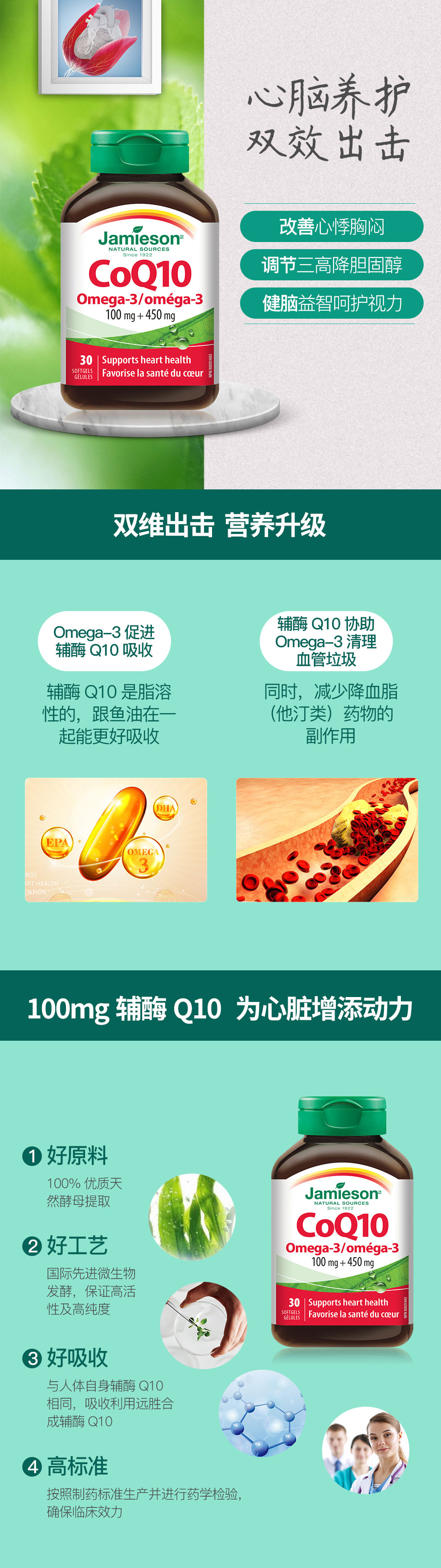 Jamieson 健美生辅酶Q10+Omega-3软胶囊