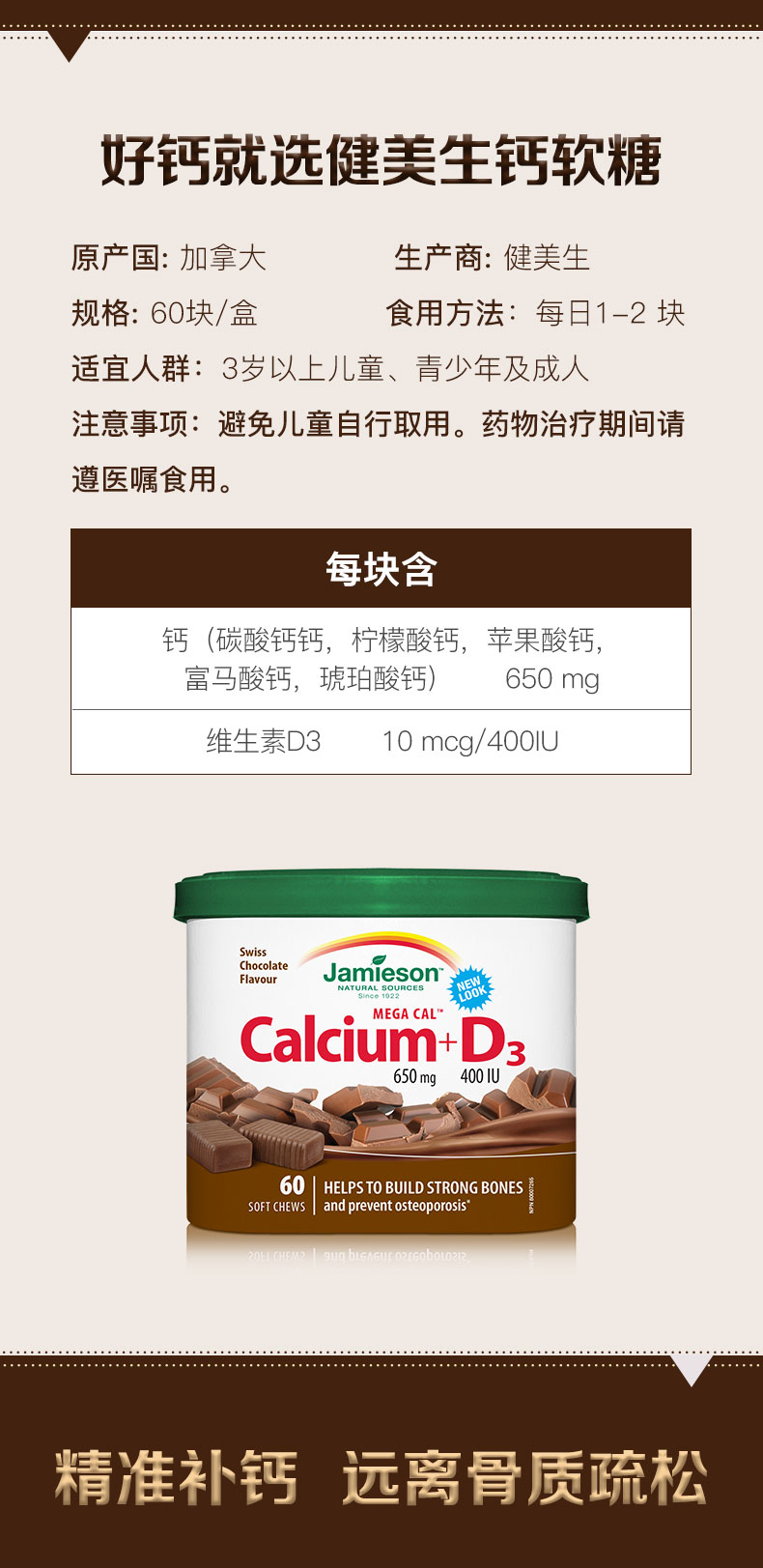Jamieson 健美生钙维生素D3软糖
