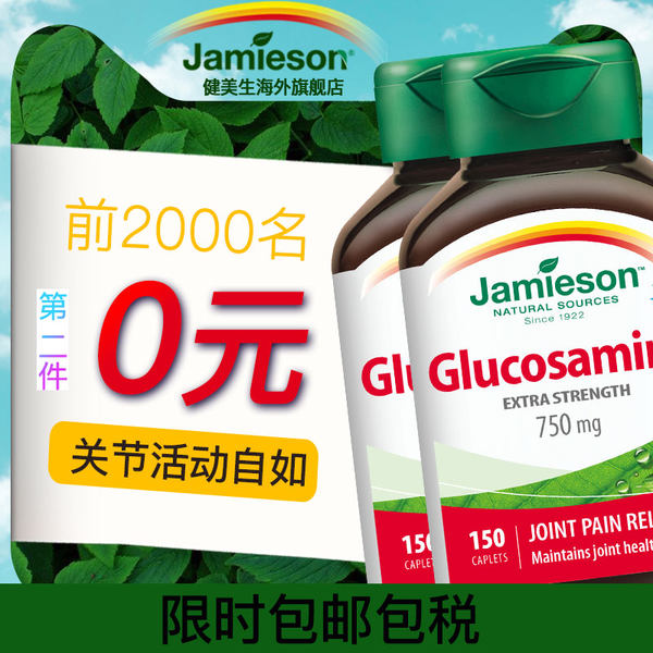 10点开始前2000名 Jamieson 健美生 氨糖软骨素维骨力氨基葡萄糖 150片*2瓶*2件 聚划算双重优惠¥159包邮包税史低