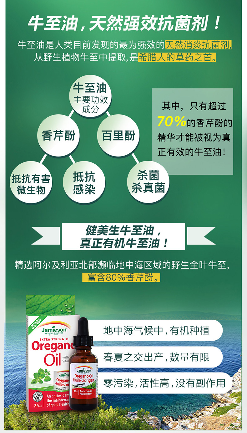 Jamieson 健美生牛至油精华滴剂