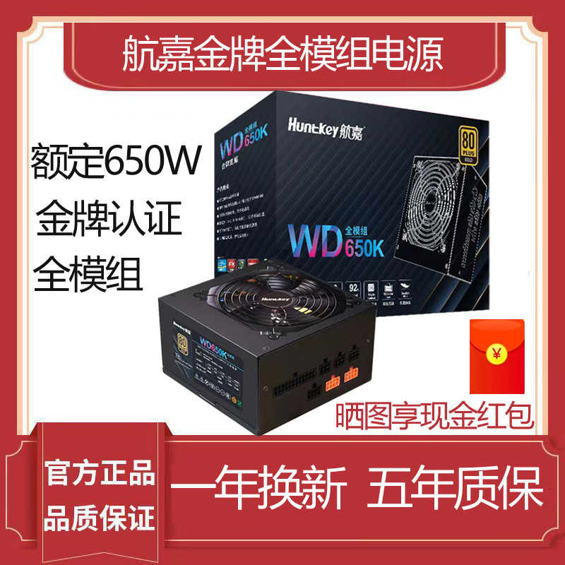 Huntkey Power Supply Wd650Km/750Km/850Km Gold Medal Full Module 650W850W Computer Case Power Supply