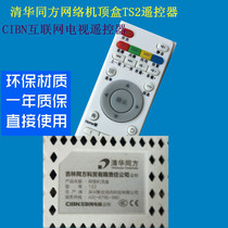 Tsinghua Tongfang network set-top box TS2 remote control CIBN Internet TV remote control 2017 new