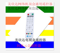 New Meixinda Internet TV set-top box universal remote control Aliyun box remote control