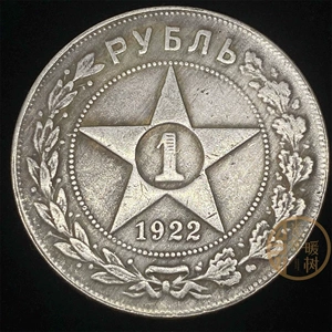 Ретро монеты, Россия, 1922 года