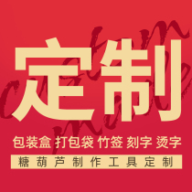 Net red mini string sugar gourd packing box Packing bag Bamboo stick lettering Hot word special production tools customization