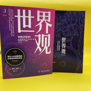 【2020新 第三版】世界观: 现代人必须要懂的科学哲学和科学史 理查德德威特社会科学哲学世界通史人文通识读人类思维成长图书