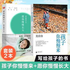 愿你慢慢长大+孩子你慢慢来 育儿书籍共2册 刘瑜周国平等著 正面管教好妈妈胜过好老师 亲子共读家庭教育书 养育男女孩正版书籍