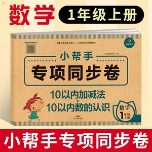 一年级上册专项同步卷数学10以内加减法+10以内数的认识小帮手专项训练2020年秋小帮手专项同步试卷1年级上数学人教版同步练习册