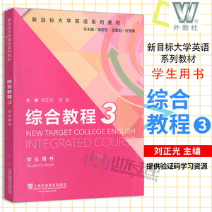 外教社 正版 综合教程 3 学生用书 何岚 含验证码 大学英语教材 英语学习刘正光 新目标大学英语系列教材 上海外语教育出版社