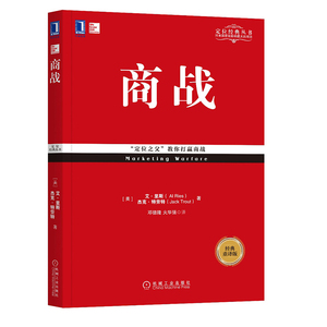 定位经典丛书 商战 市场营销战略管理 特劳特经典丛书定位理论互联网营销防御优势原则战略的本质 企业管理 市场营销类书籍