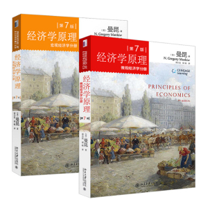 官方授权 经济学原理曼昆宏观经济学 微观经济学分册第七版7版中文版经济学入门教材搭高鸿业西方经济学考研大学教材831西方经济学