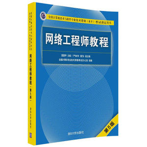 正版包邮 网络工程师教程 第5版 全国计算机技术与软件专业技术资格水平 考试计算机考试 软件水平考试 软考中级 软考书籍