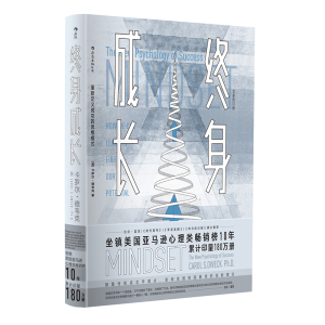 樊登 正版 终身成长 卡罗尔德韦克 比尔盖茨撰文 成功心态思维模式成长型职业规划学习训练校园教育成功励志心理学图书籍