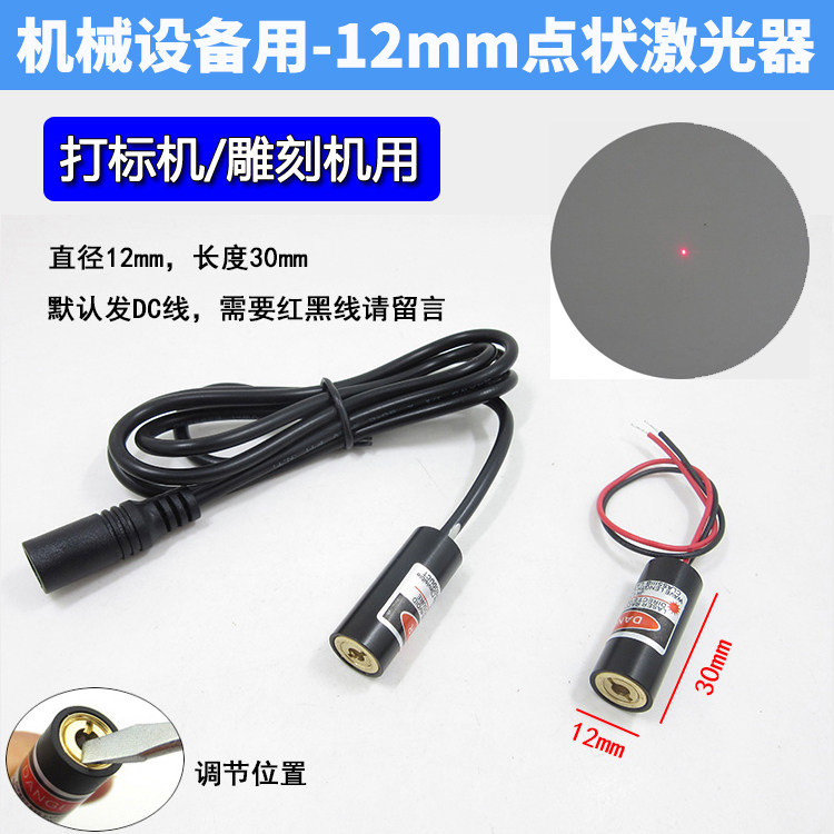 激光打标机专用红光激光指示器点状定位灯打点激光器镭射模组12mm