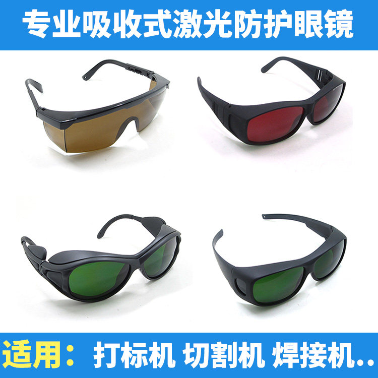 光纤防护眼镜防激光打标焊接切割机雕刻机专用1064nm防镭射护目镜