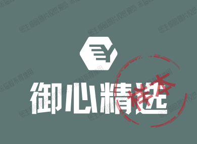 御心精选