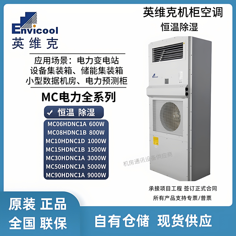 British Vic Cabinet Air Conditioner Power Cabinet Mc10Hdac1D Constant Temperature Dehumidification Outdoor Communication Power Integrated Air Conditioner