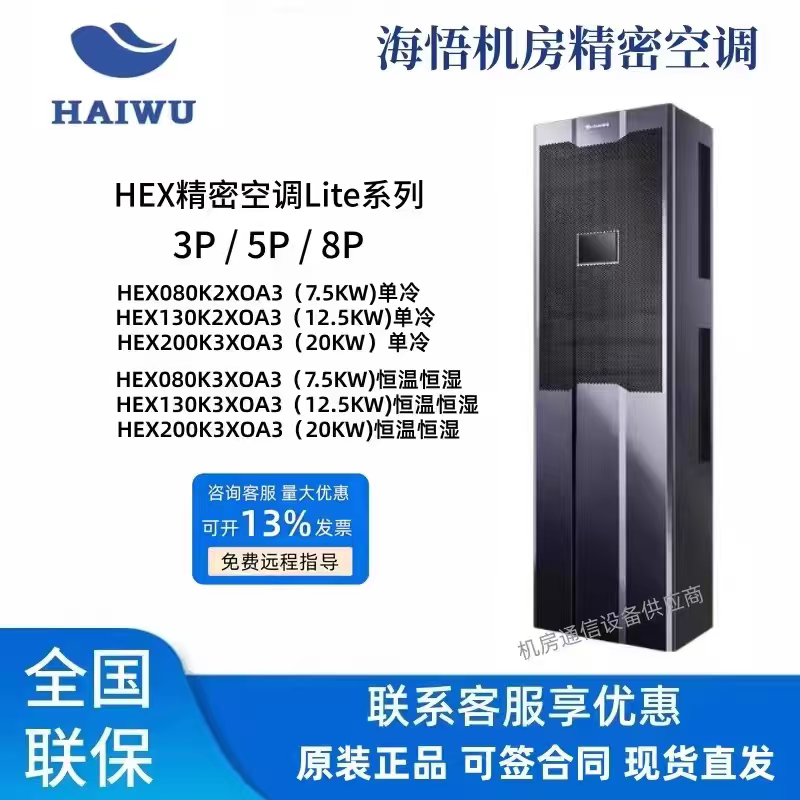 Haifu Data Center Precision Air Conditioner Hex(Lite) 7.5Kw/12.5Kw Single Cooling/Cooling and Heating High Airflow Data Center Base Station
