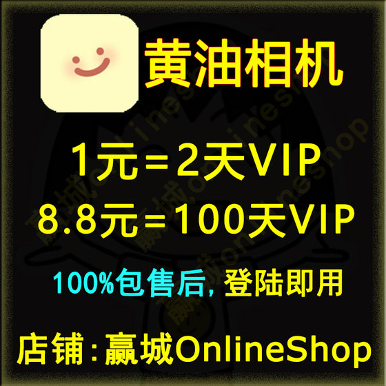 黄油相机会员vip1个月1000天提供账号一键P图美化