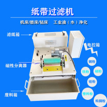 Paper tape filter grinder water tank filter residue industrial oil coolant emulsion processing center magnetic filtration