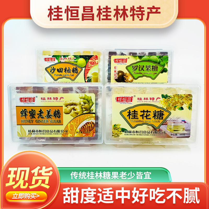 Guangxi Guilin Specialty Guihengchang Traditional Candy Crystal Soft Candy 500G/Box Osmanthus Candy Luo Han Guo Candy Snacks