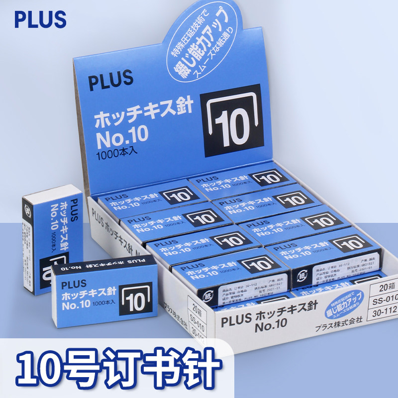 日本订书钉订书器 PLUS普乐士订书针SS-010小号10#订书钉 1000枚