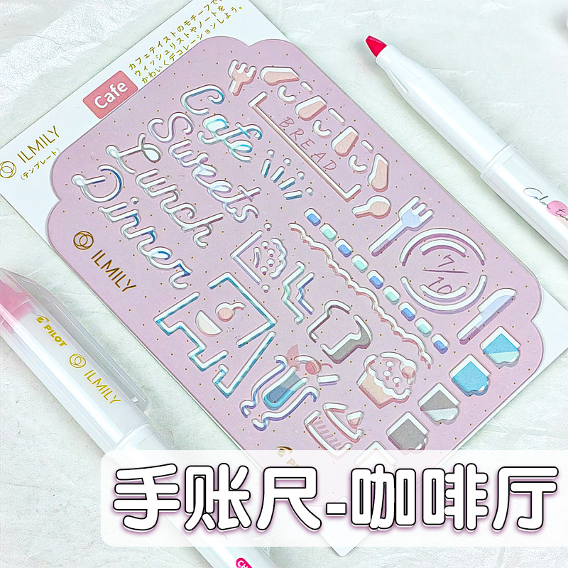 【手帐尺咖啡厅】日本PILOT百乐ILMILY限定手账手帐尺手帐DIY模板
