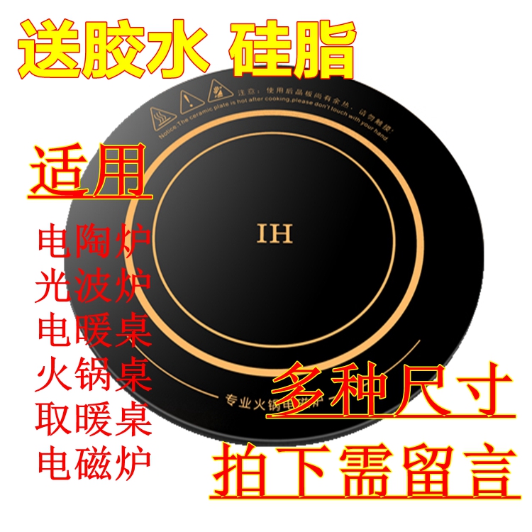 Round panel hot pot table Black crystal furnace Electric heating table light wave furnace 21 22 23 24 25 26CM panel accessories