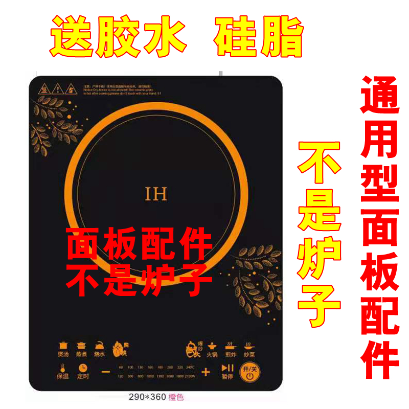 Universal induction cooker panel Midea RT2155 RT2156 WT2121S microcrystalline black crystal plate induction cooker accessories