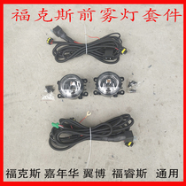 Front bumper 07-13 Fox 09-15 Carnival Forrest Yibo front bumper light Front fog light kit