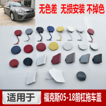 Suitable for 07 08 09 10 11 12 13 classic Fox sedan front bumper trailer cover