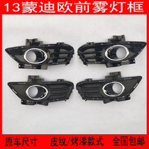 Suitable for 13 Mondeo fog lamp frame front fog lamp cover 13-15 Mondeo fog lamp frame fog lamp cover