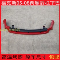 Suitable for Fox 05 hatchback rear bumper 06 hatchback 07 rear bumper assembly 08 Hatchback sedan under the rear bumper