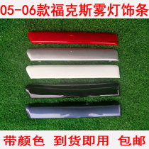 Fox 05-06 Front bumper trim Front bumper trim Front bumper eyebrow Fog lamp frame Upper trim Fog lamp eyebrow