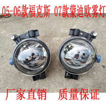 Suitable for Fox 05-06 Mondeo old model 07 front bumper light anti-fog light bumper light assembly