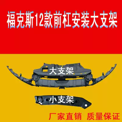 12 New Focus front bumper middle bracket front bumper bracket reinforced firmware fixing frame special price