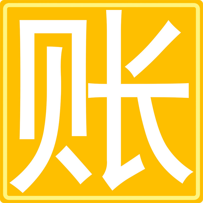 Chenxi Bookkeeping Book Simple Book of Accounts Form Permanent member Personal Home Store Income and expenditure account Stand-alone version