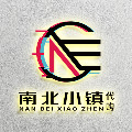 南北小镇の正品代购