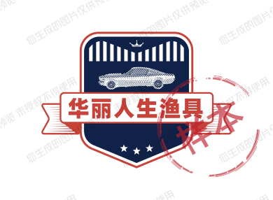 华丽人生渔具
