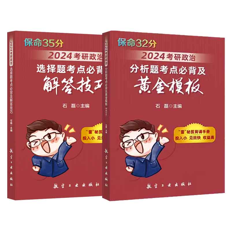 2024年石磊政治考研保命35+保命32冲刺五套卷时政大串讲全讲全练马原300题马基毛概特史纲近代史思修正版书籍