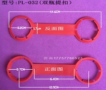 Plastic double buckle soy sauce bottle buckle beverage bottle handle plastic hand buckle 32 caliber double buckle