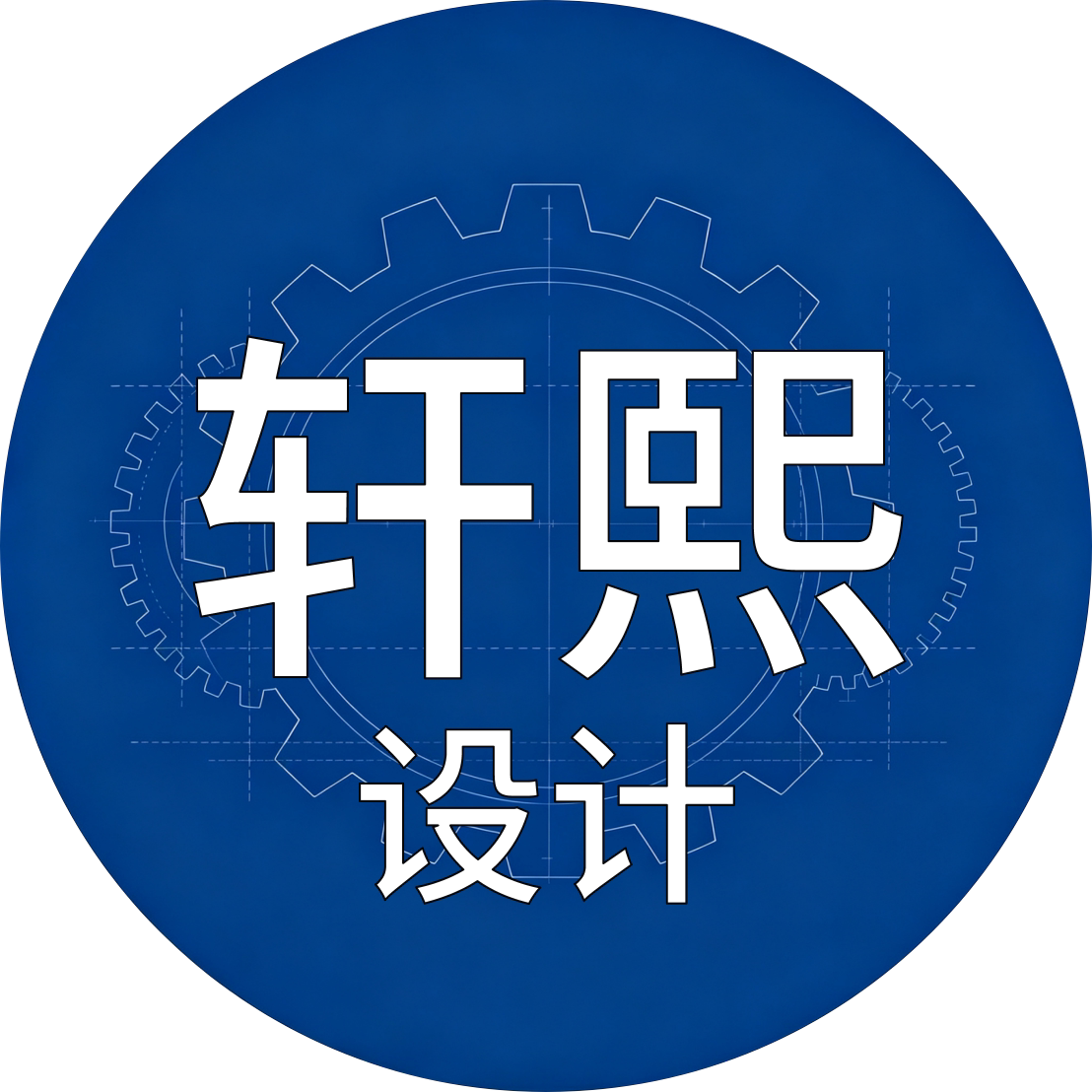 轩熙设计工作室的LOGO